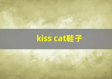 kiss cat鞋子